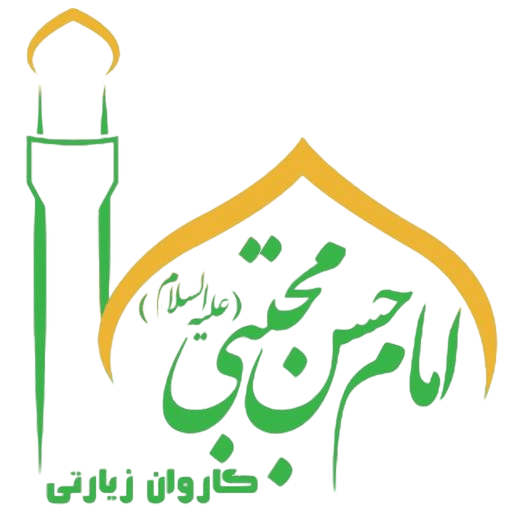 کاروان زیارتی امام حسن مجتبی علیه السلام